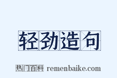轻劲造句是什么意思的图片